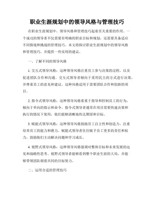 职业生涯规划中的领导风格与管理技巧