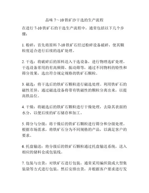 品味7～10铁矿沙干选的生产流程