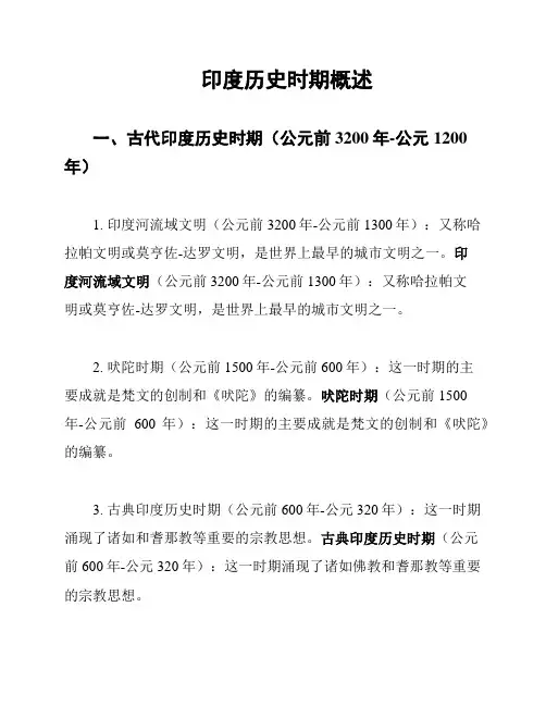 印度历史时期概述