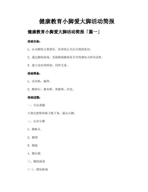 健康教育小脚爱大脚活动简报