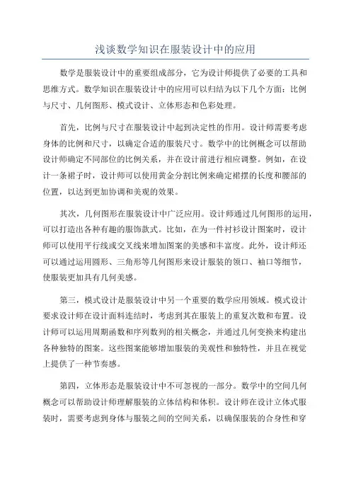 浅谈数学知识在服装设计中的应用