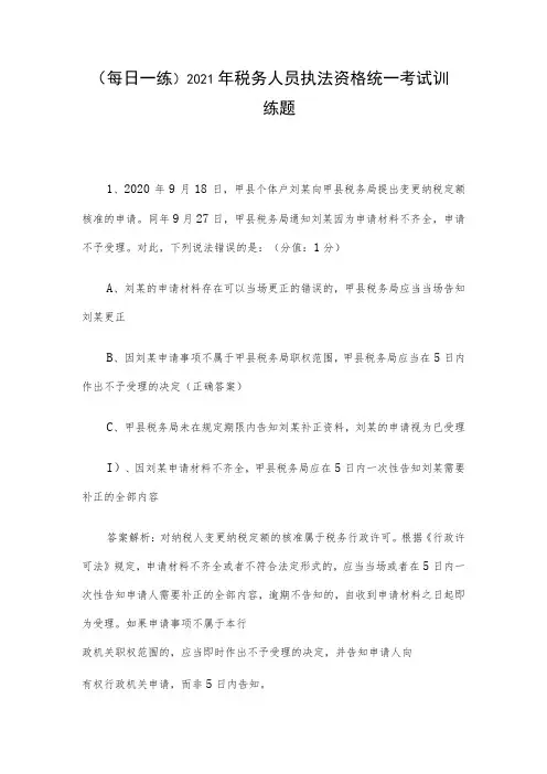 (每日一练)2021年税务人员执法资格统一考试训练题