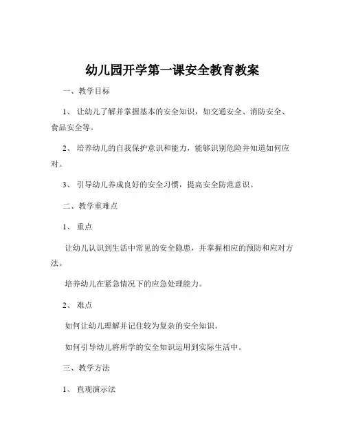 幼儿园开学第一课安全教育教案