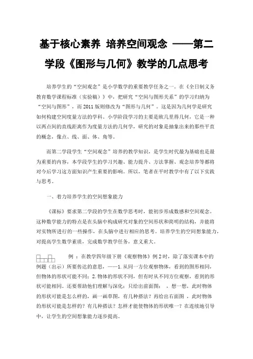基于核心素养培养空间观念——第二学段《图形与几何》教学的几点思考
