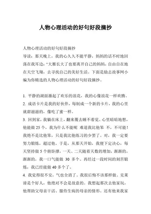 人物心理活动的好句好段摘抄