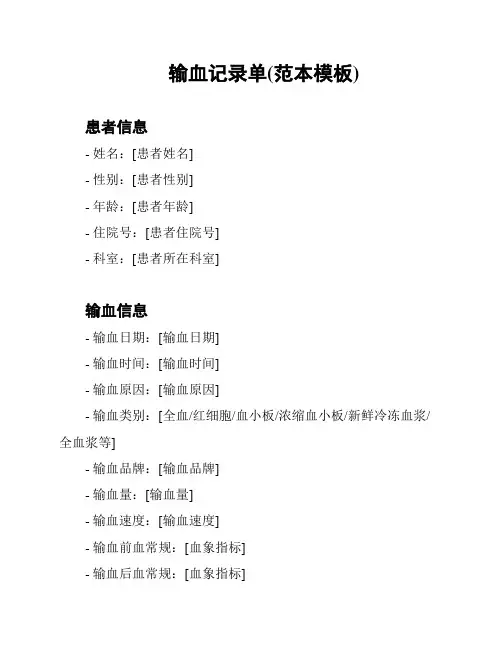 输血记录单(范本模板)