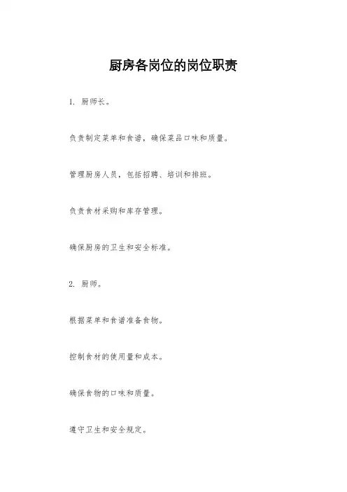 厨房各岗位的岗位职责