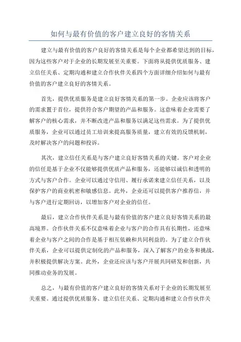 如何与最有价值的客户建立良好的客情关系