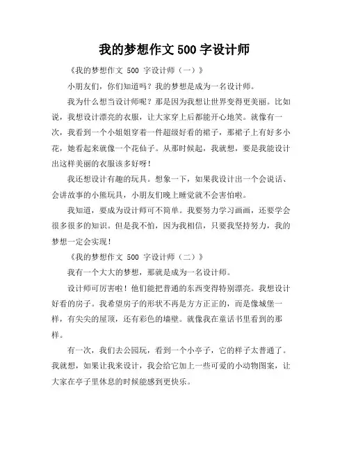 我的梦想作文500字设计师