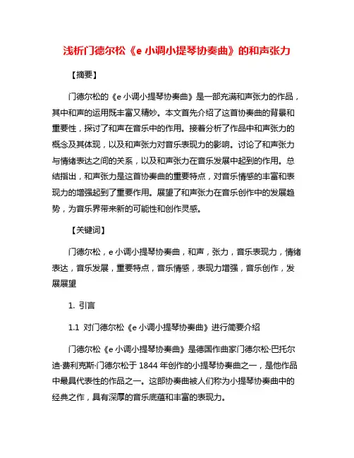 浅析门德尔松《e小调小提琴协奏曲》的和声张力