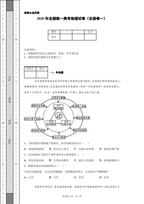 2020年全国统一高考地理试卷(全国卷一)(含详细解析)