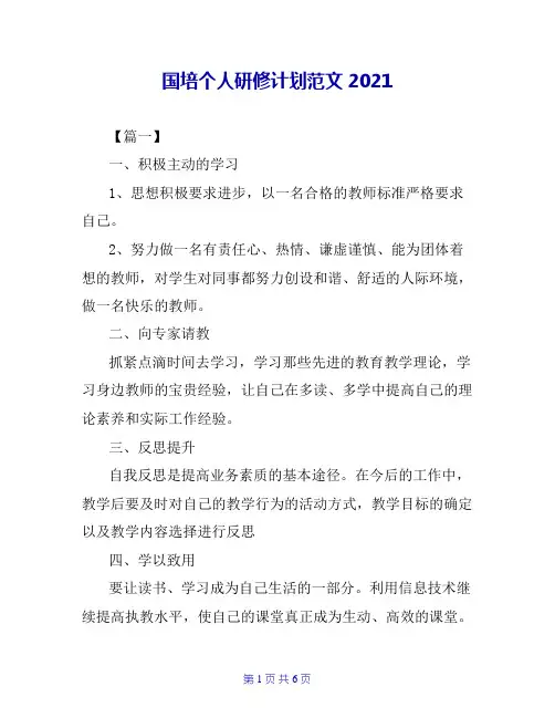 国培个人研修计划范文2021