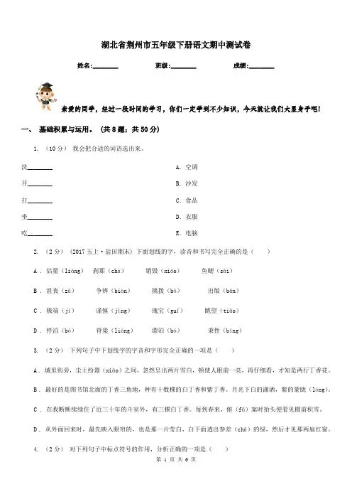 湖北省荆州市五年级下册语文期中测试卷