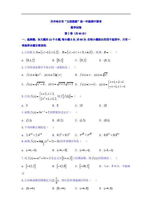 2017-2018学年黑龙江省齐齐哈尔市五校联盟高一期中联考数学试题