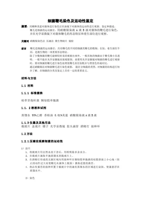 细菌鞭毛染色及运动性鉴定
