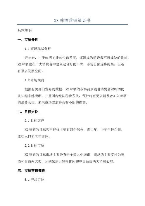 XX啤酒营销策划书