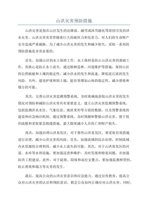 山洪灾害预防措施