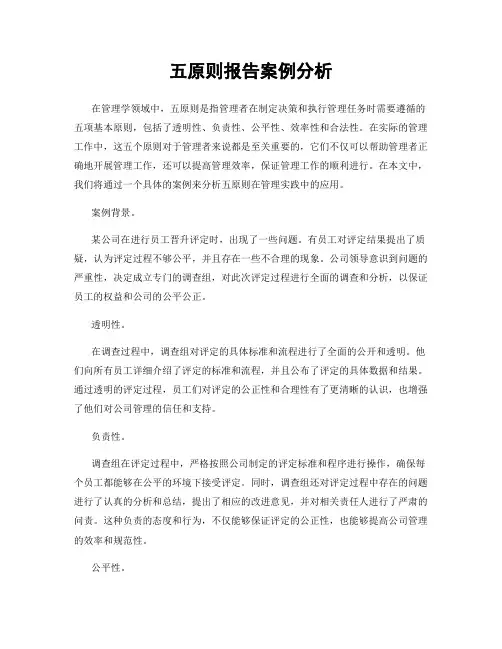 五原则报告案例分析