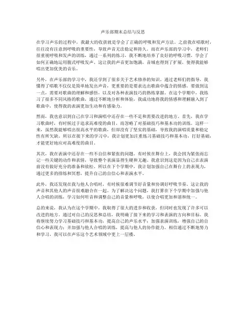声乐部期末总结与反思