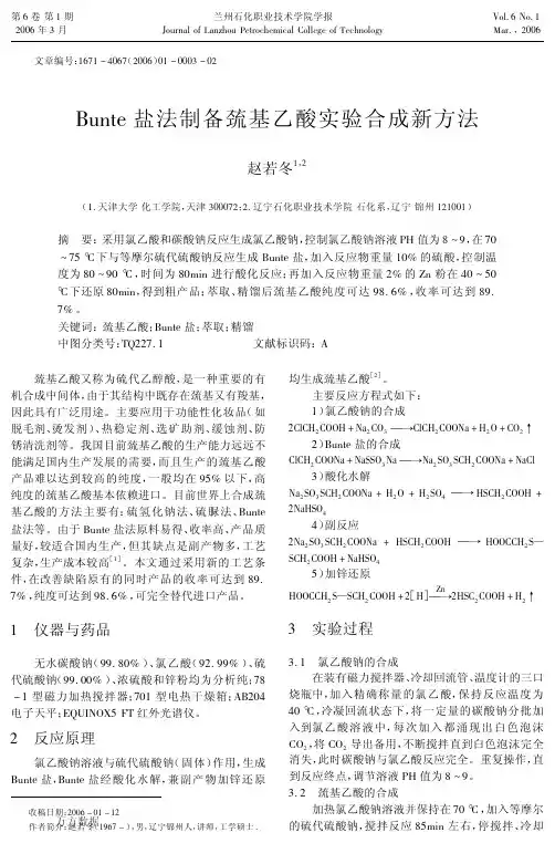 Bunte盐法制备巯基乙酸实验合成新方法