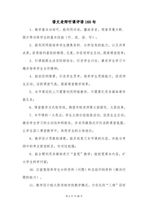 语文老师听课评语160句