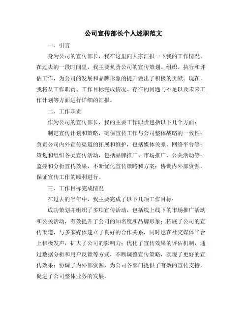 公司宣传部长个人述职范文