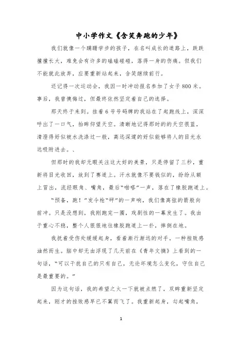中小学作文《含笑奔跑的少年》