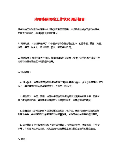 动物疫病防控工作状况调研报告