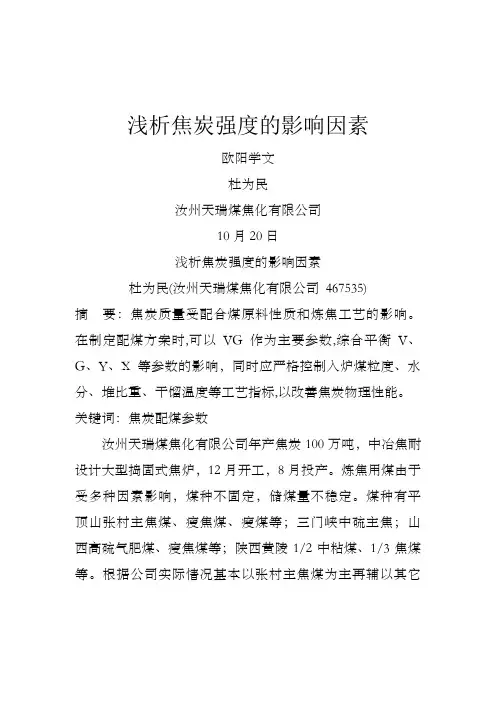 浅析焦炭强度的影响因素