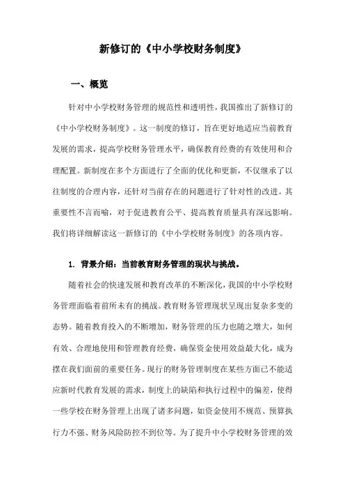 新修订的《中小学校财务制度》