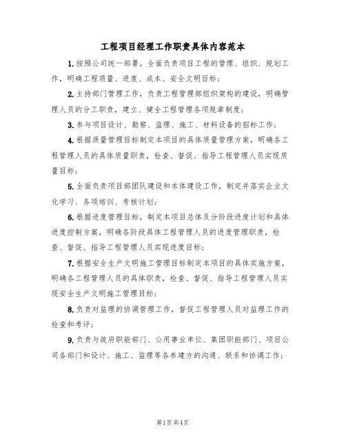 工程项目经理工作职责具体内容范本（3篇）
