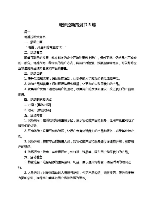 地推拉新策划书3篇