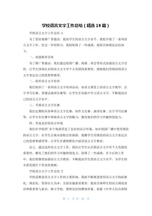 学校语言文字工作总结(精选19篇)