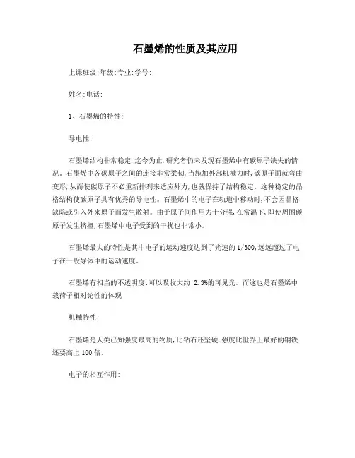 石墨烯的性质及其应用