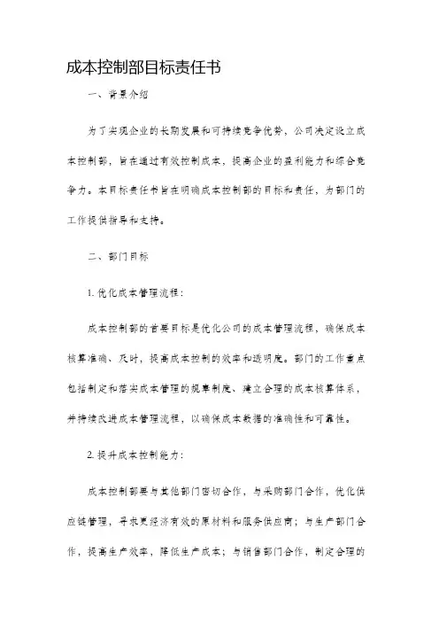 成本控制部目标责任书