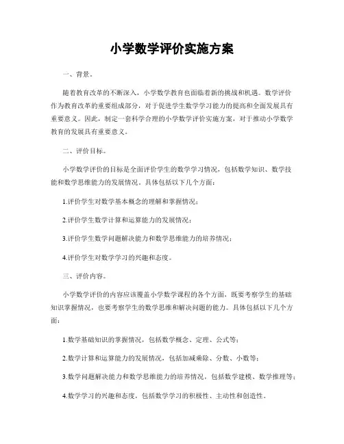 小学数学评价实施方案
