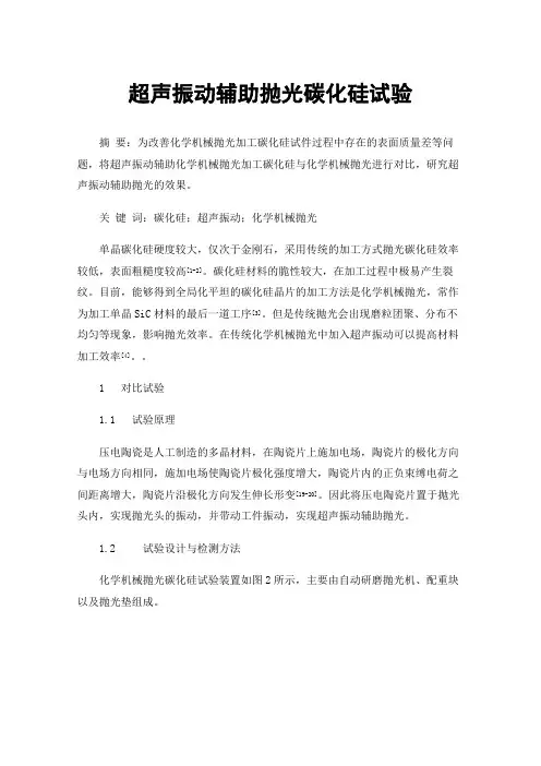 超声振动辅助抛光碳化硅试验
