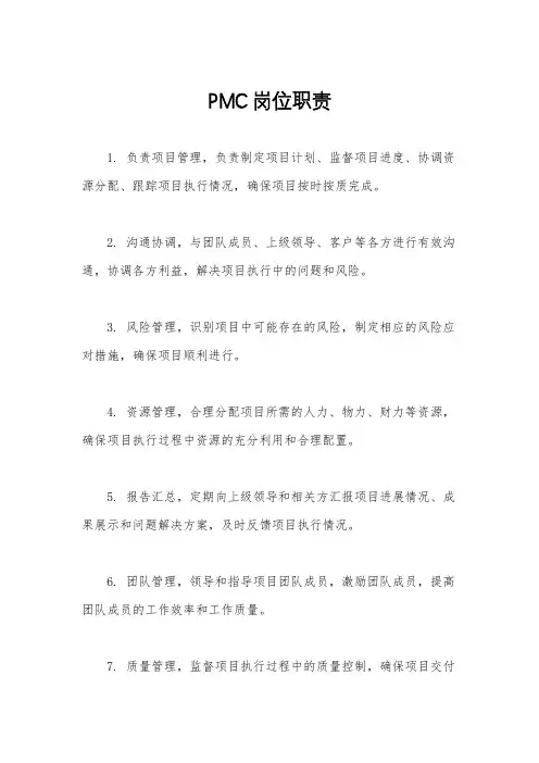 PMC岗位职责