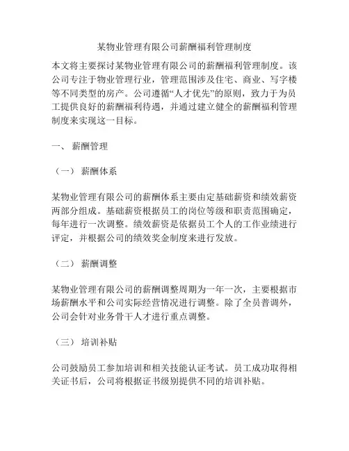 某物业管理有限公司薪酬福利管理制度