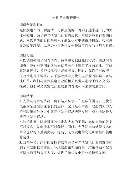 光伏发电调研报告