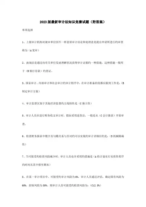 2023年最新审计法知识竞赛试题附答案