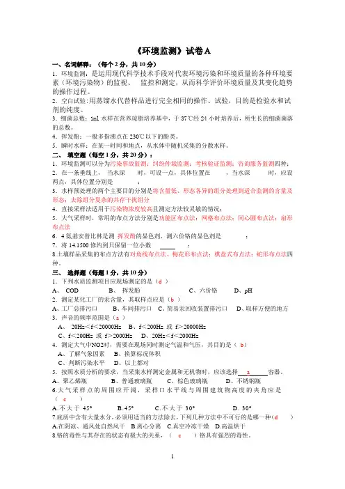 环境参考资料监测试题(配答案)