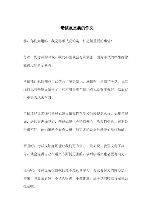 考试最重要的作文