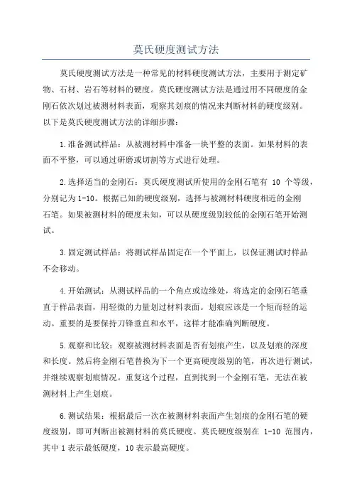 莫氏硬度测试方法
