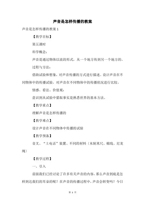 声音是怎样传播的教案