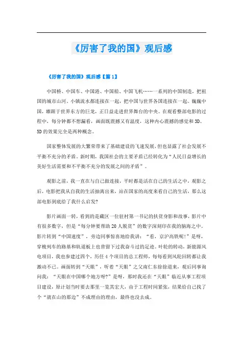 《厉害了我的国》观后感