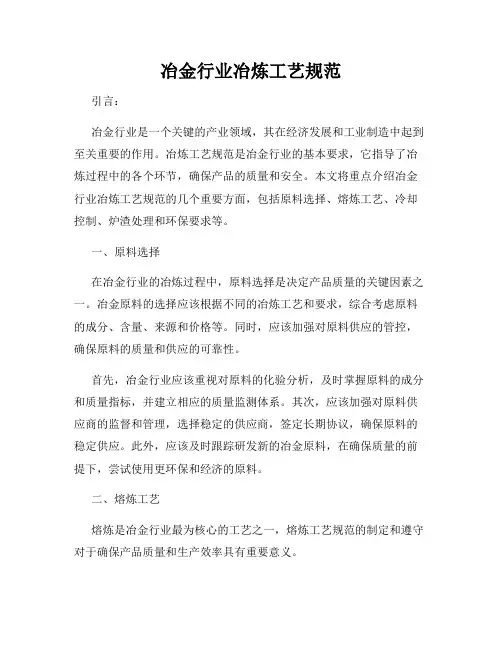 冶金行业冶炼工艺规范