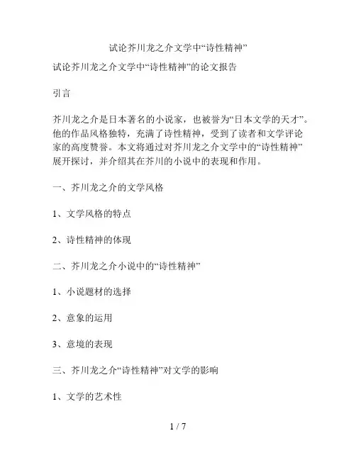 试论芥川龙之介文学中“诗性精神”