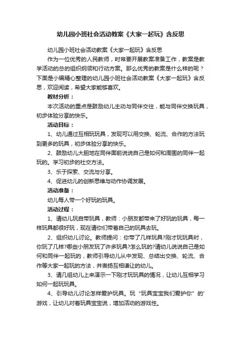 幼儿园小班社会活动教案《大家一起玩》含反思