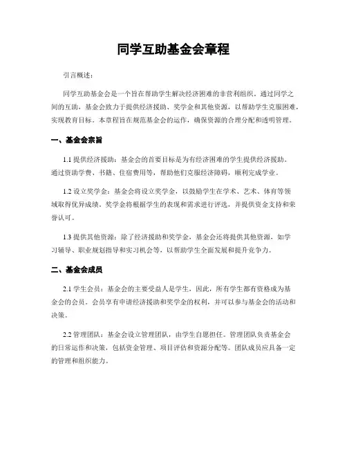 同学互助基金会章程